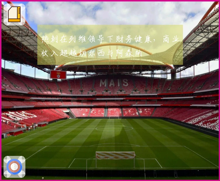 热刺在列维领导下财务健康，商业收入超越切尔西与阿森纳