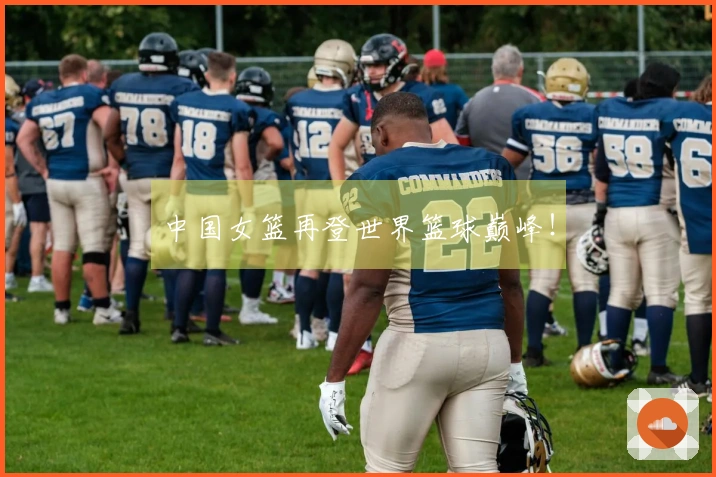 中国女篮再登世界篮球巅峰！