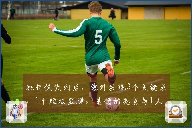 独行侠失利后，意外发现3个关键点，1个短板显现，基德的亮点与1人脱颖而出