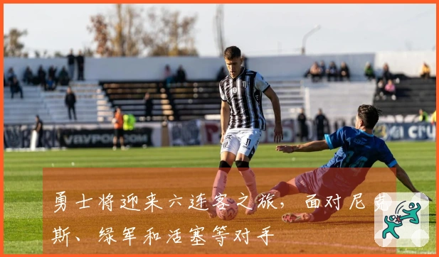 勇士将迎来六连客之旅，面对尼克斯、绿军和活塞等对手