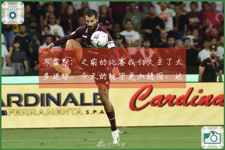 布雷默：之前的比赛我们失去了太多进球，今天的防守更加稳固，这一点至关重要