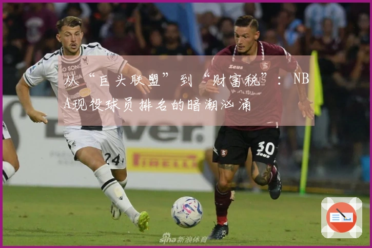 从“巨头联盟”到“财富税”：NBA现役球员排名的暗潮汹涌