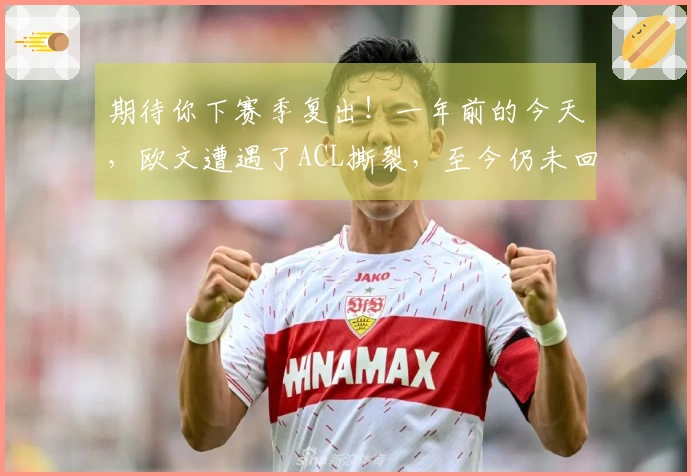 期待你下赛季复出！一年前的今天，欧文遭遇了ACL撕裂，至今仍未回归