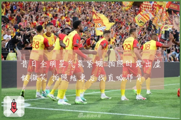 昔日全明星气氛紧绷 拍照时露出虚假微笑 拍照结束后我直喊邓肯