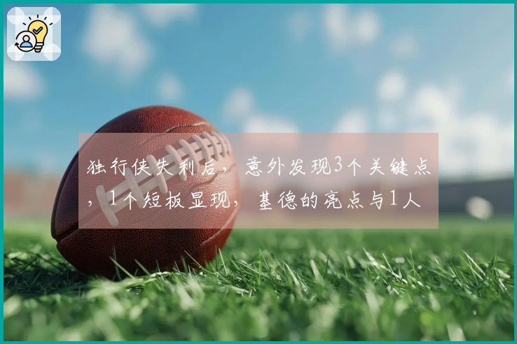 独行侠失利后，意外发现3个关键点，1个短板显现，基德的亮点与1人脱颖而出