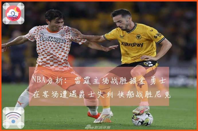 NBA分析：雷霆主场战胜掘金 勇士在客场遭遇爵士失利 快船战胜尼克斯