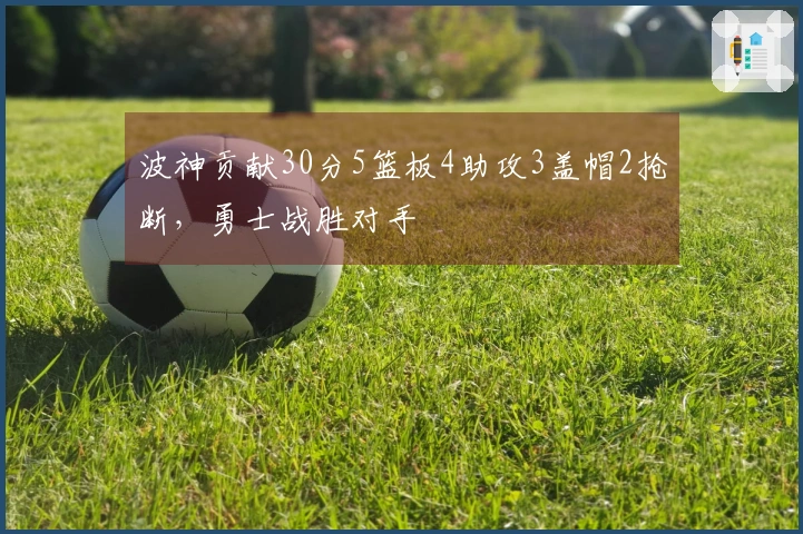 波神贡献30分5篮板4助攻3盖帽2抢断，勇士战胜对手