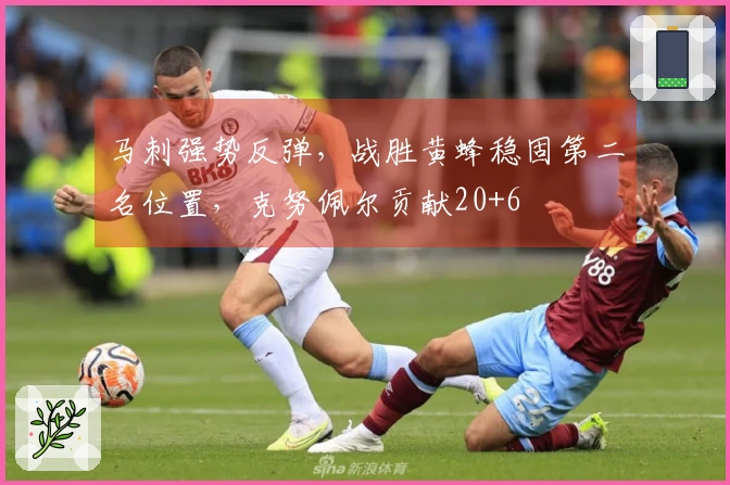 马刺强势反弹，战胜黄蜂稳固第二名位置，克努佩尔贡献20+6