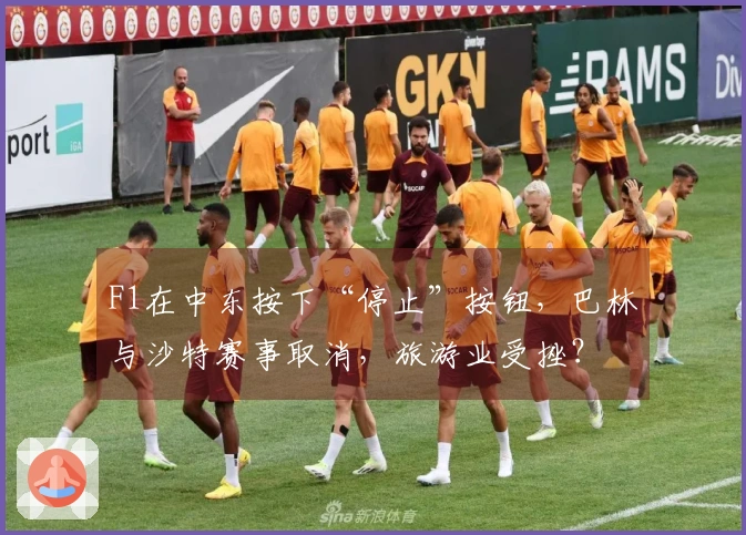 F1在中东按下“停止”按钮，巴林与沙特赛事取消，旅游业受挫？